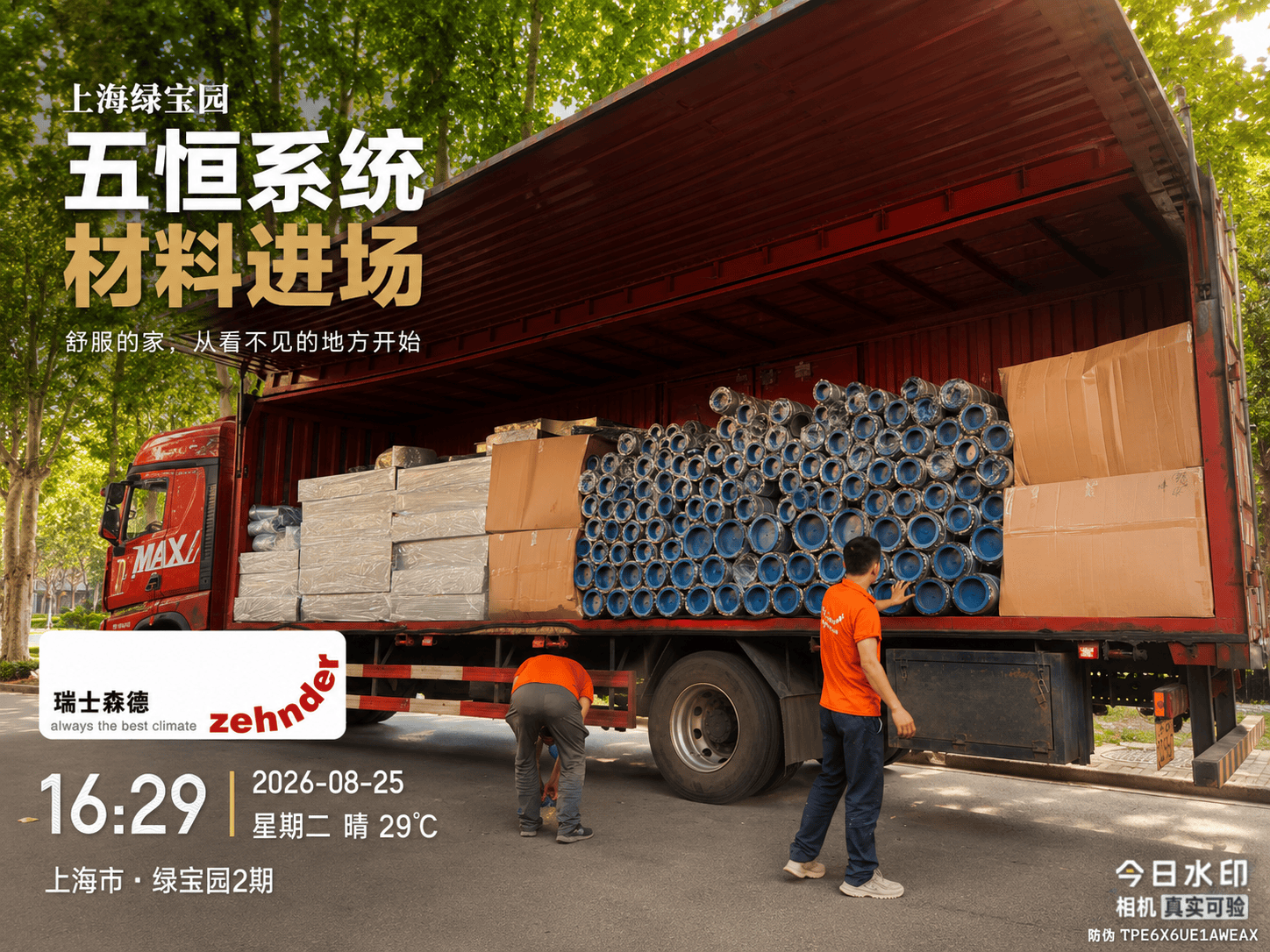那曲上海绿宝园｜五恒系统材料进场，舒服的家开始落地了